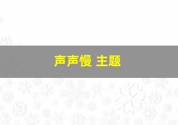 声声慢 主题